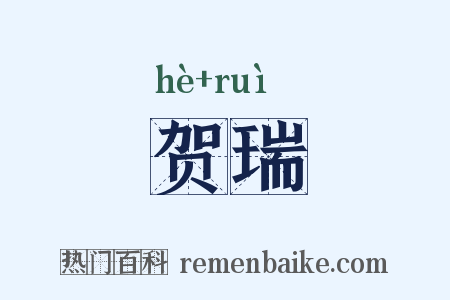 贺瑞是什么意思的图片